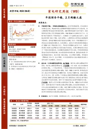 家电研究周报（W9）：年报预告平稳，2月跑输大盘