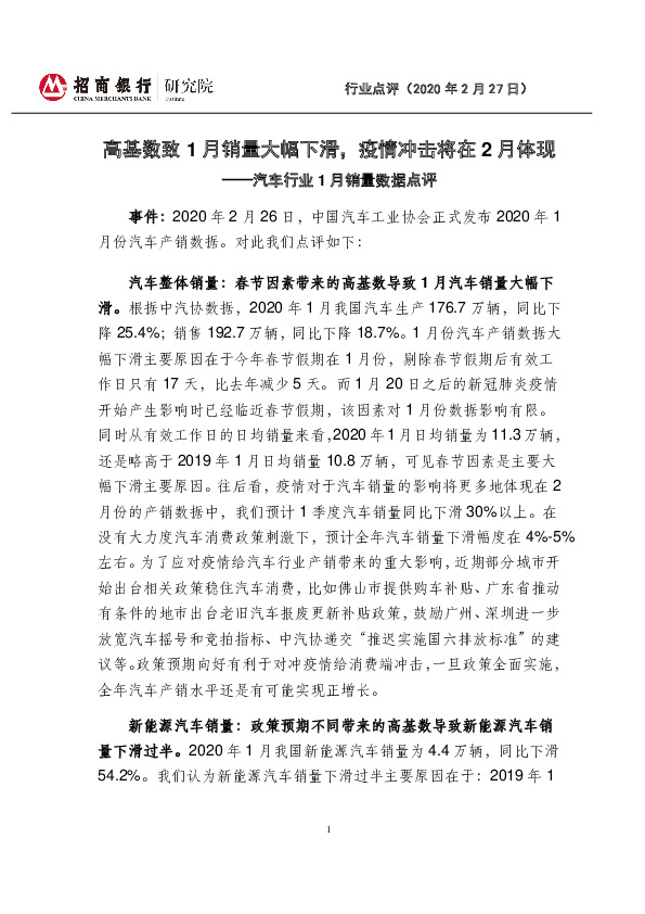 汽车行业1月销量数据点评：高基数致1月销量大幅下滑，疫情冲击将在2月体现