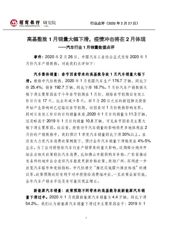 汽车行业1月销量数据点评：高基数致1月销量大幅下滑，疫情冲击将在2月体现