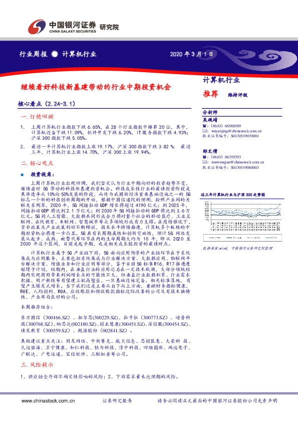 计算机行业周报：继续看好科技新基建带动的行业中期投资机会