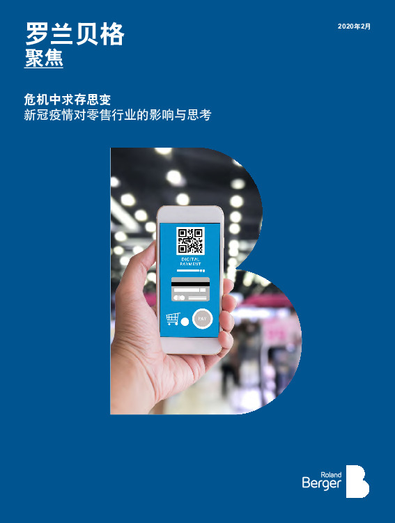 零售行业：危机中求存思变 新冠疫情对零售行业的影响与思考