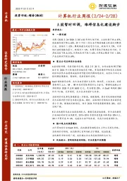 计算机行业周报：A股暂时回调，难碍信息化建设脚步