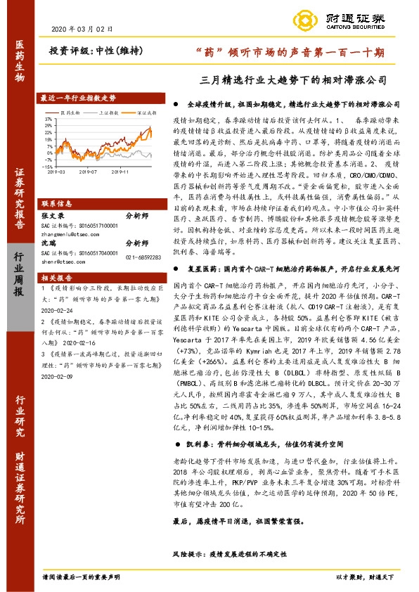 医药生物行业周报：“药”倾听市场的声音第一百一十期-三月精选行业大趋势下的相对滞涨公司