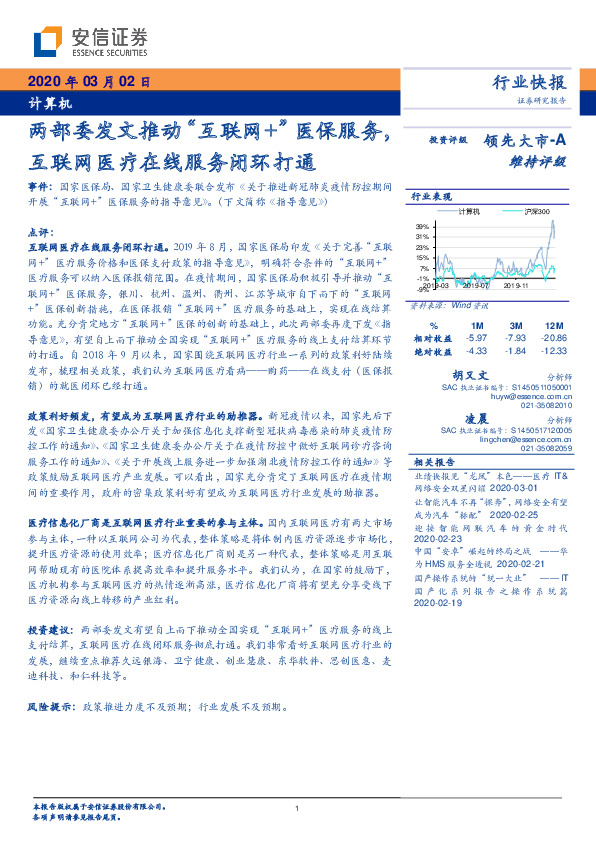 计算机行业快报：两部委发文推动“互联网+”医保服务，互联网医疗在线服务闭环打通