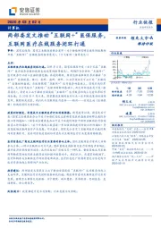 计算机行业快报：两部委发文推动“互联网+”医保服务，互联网医疗在线服务闭环打通