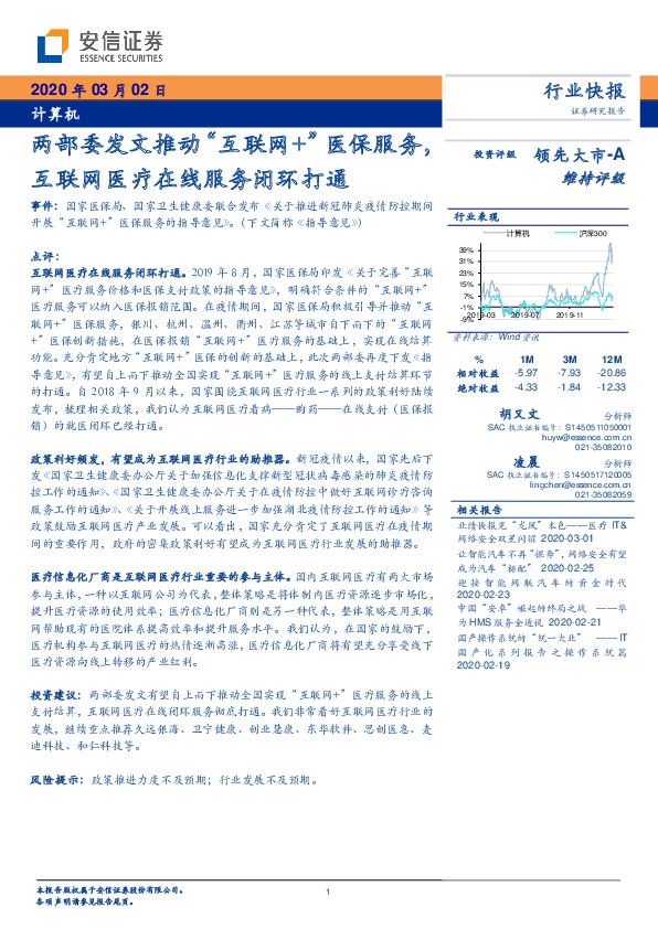 计算机行业快报：两部委发文推动“互联网+”医保服务，互联网医疗在线服务闭环打通