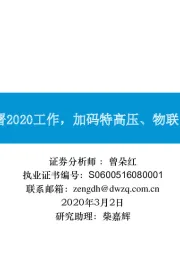 通信：国网部署2020工作，加码特高压、物联网和配网