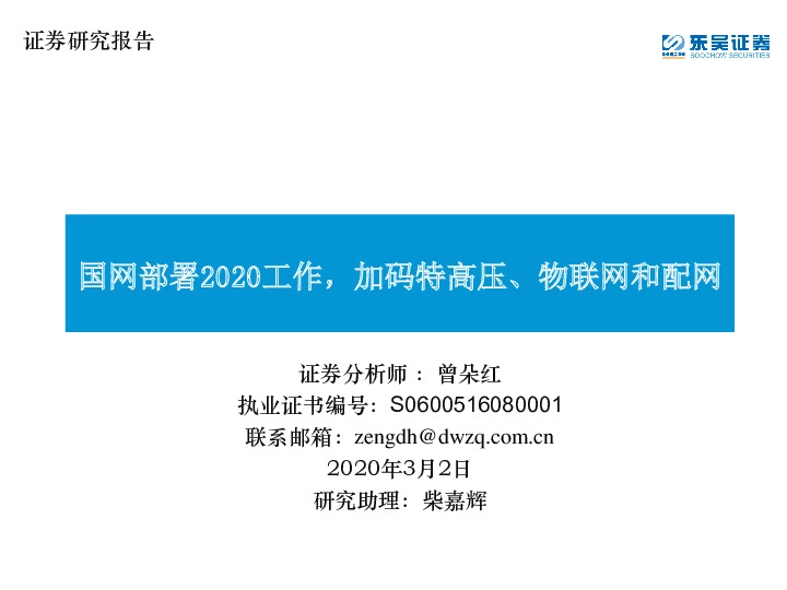 通信：国网部署2020工作，加码特高压、物联网和配网