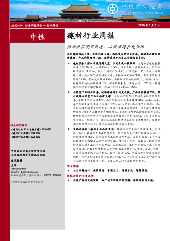 建材行业周报：微观数据明显改善，二级市场表现抢眼