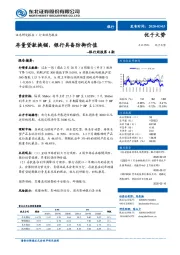 银行周报第4期：存量贷款换锚，银行具备防御价值