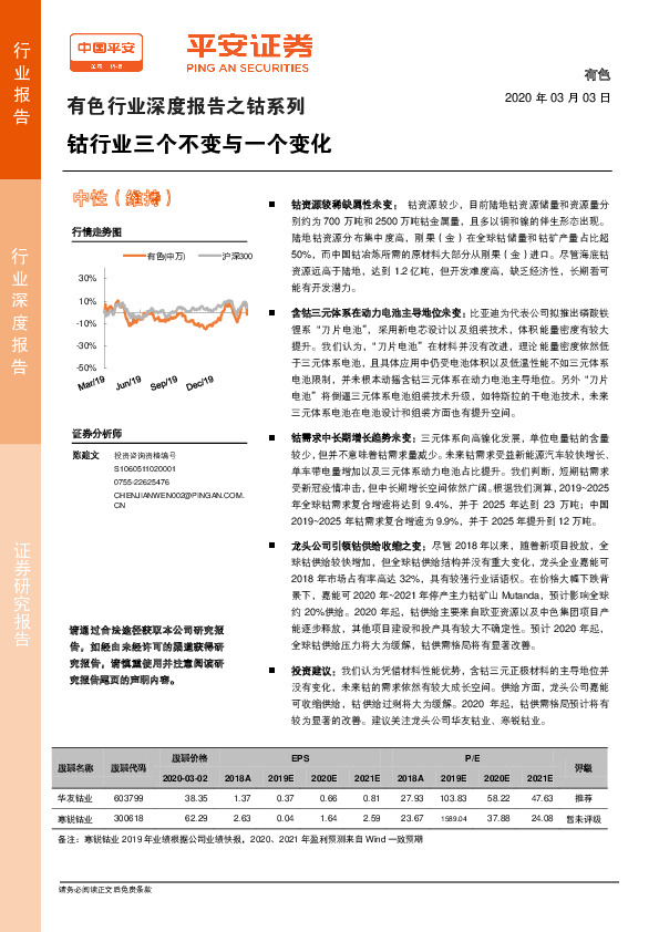 有色行业深度报告之钴系列：钴行业三个不变与一个变化
