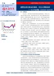 化工行业周报：疫情全球化致油价急跌，关注大周期品种