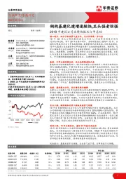 2019年建筑公司业绩快报及订单总结：钢构基建化建增速较快，龙头强者恒强