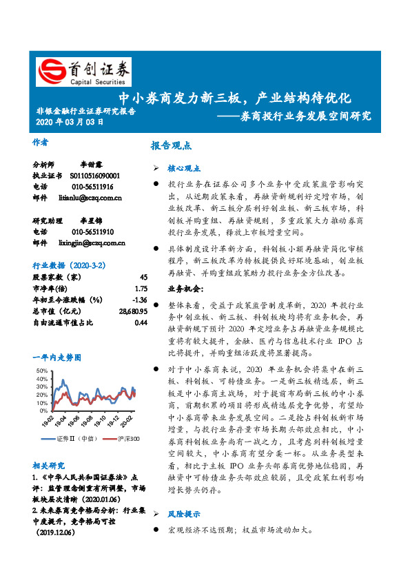 券商投行业务发展空间研究：中小券商发力新三板，产业结构待优化