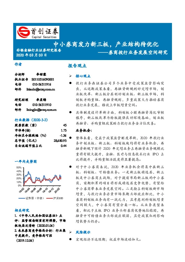 券商投行业务发展空间研究：中小券商发力新三板，产业结构待优化