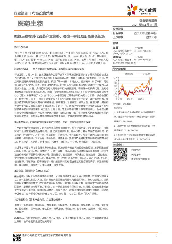 医药生物行业投资策略：把握后疫情时代医药产业趋势，关注一季报预期高增长板块