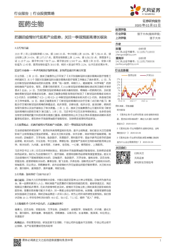 医药生物行业投资策略：把握后疫情时代医药产业趋势，关注一季报预期高增长板块
