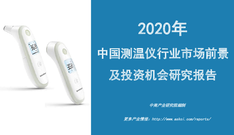 2020年中国测温仪行业市场前景及投资机会研究报告