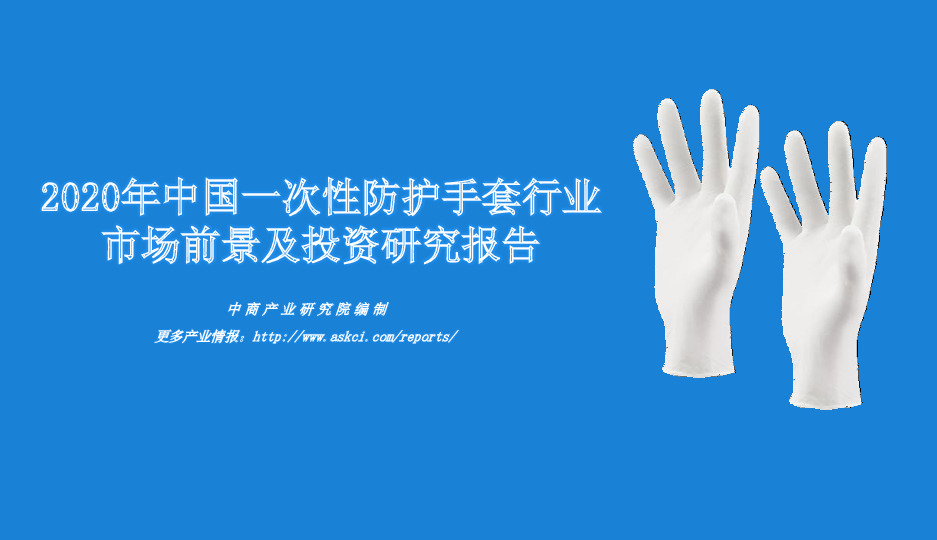 2020年中国一次性防护手套行业市场前景及投资研究报告