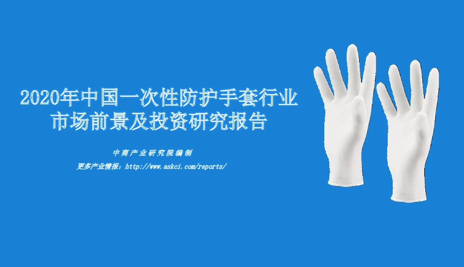 2020年中国一次性防护手套行业市场前景及投资研究报告