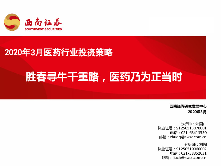 2020年3月医药行业投资策略：胜春寻牛千重路，医药乃为正当时