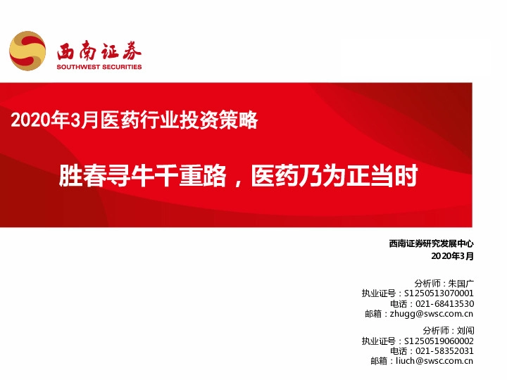 2020年3月医药行业投资策略：胜春寻牛千重路，医药乃为正当时