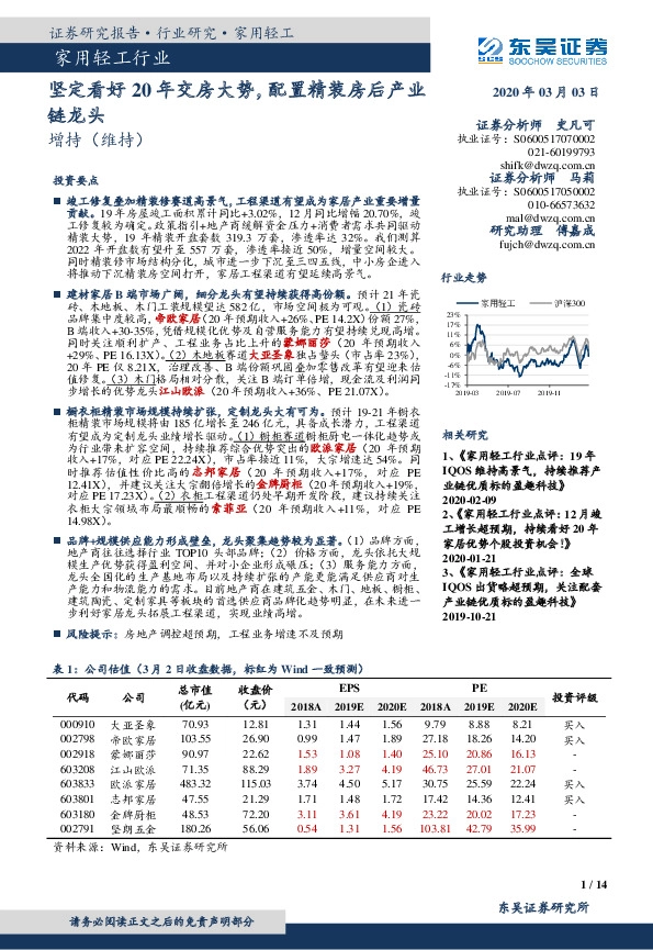 家用轻工行业：坚定看好20年交房大势，配置精装房后产业链龙头