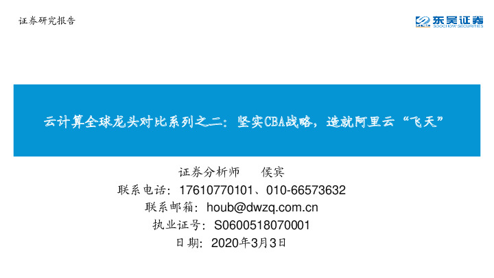 云计算全球龙头对比系列之二：坚实CBA战略，造就阿里云“飞天”