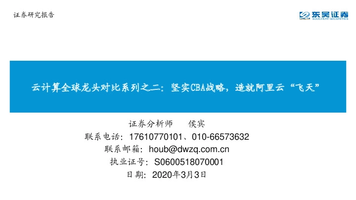 云计算全球龙头对比系列之二：坚实CBA战略，造就阿里云“飞天”