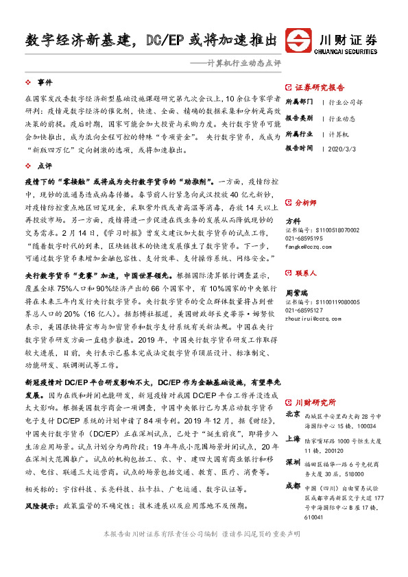 计算机行业动态点评：数字经济新基建，DC/EP或将加速推出