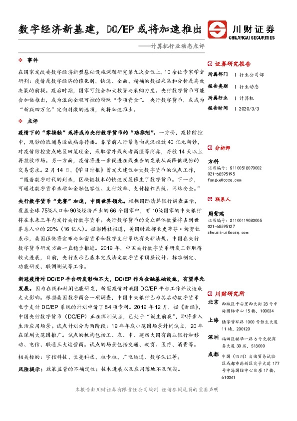 计算机行业动态点评：数字经济新基建，DC/EP或将加速推出