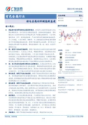 有色金属行业跟踪分析：锂电金属材料赋能新基建