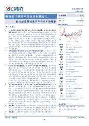 新格局下乘用车行业系列报告之二:价格维度解析乘用车终端市场趋势