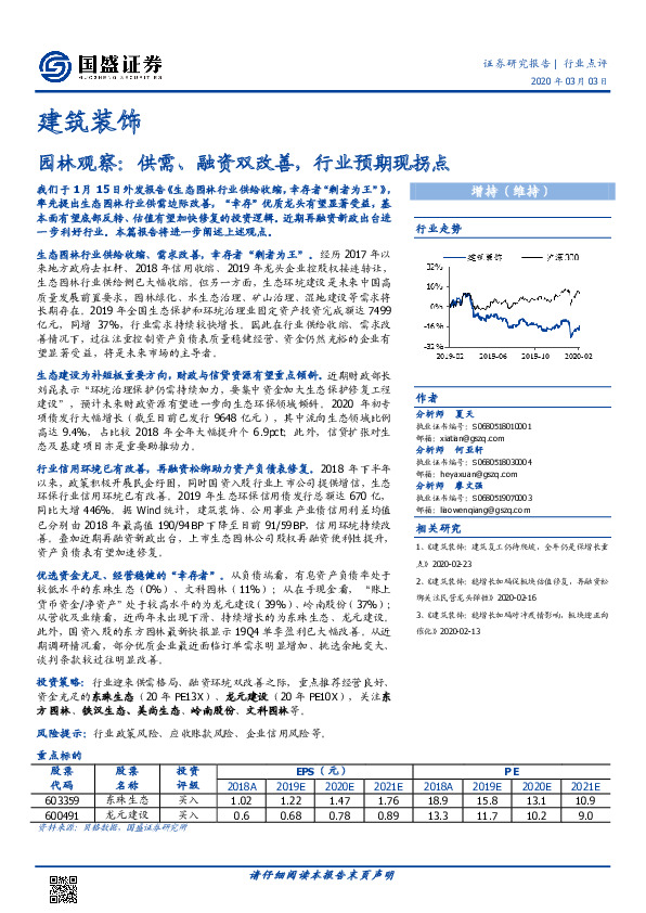 建筑装饰：园林观察：供需、融资双改善，行业预期现拐点