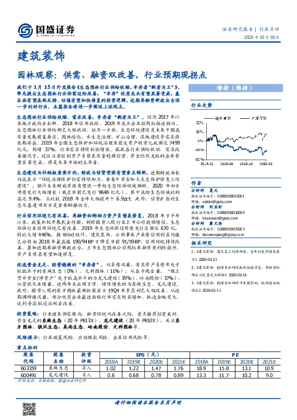 建筑装饰：园林观察：供需、融资双改善，行业预期现拐点