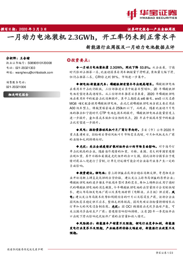 新能源行业周报及一月动力电池数据点评：一月动力电池装机2.3GWh，开工率仍未到正常水平