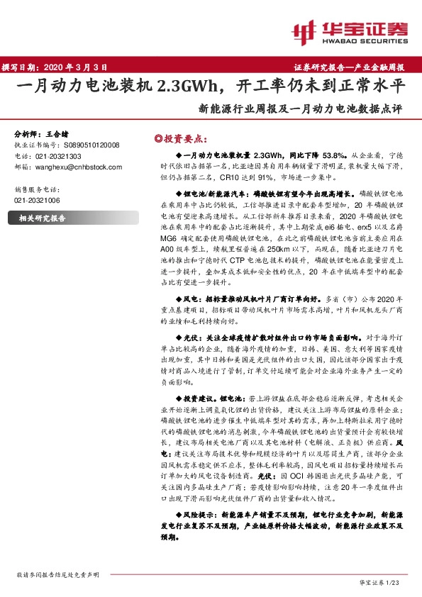 新能源行业周报及一月动力电池数据点评：一月动力电池装机2.3GWh，开工率仍未到正常水平