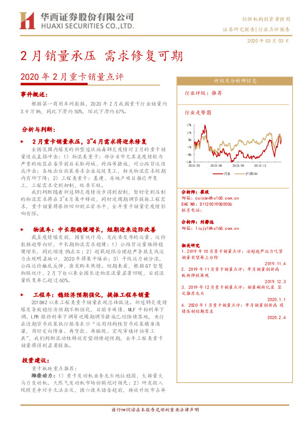 2020年2月重卡销量点评：2月销量承压，需求修复可期
