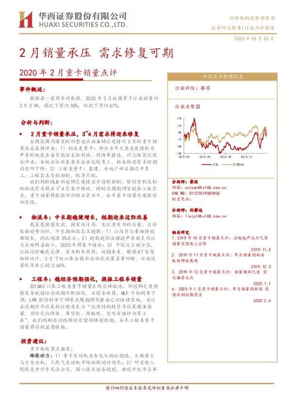 2020年2月重卡销量点评：2月销量承压，需求修复可期