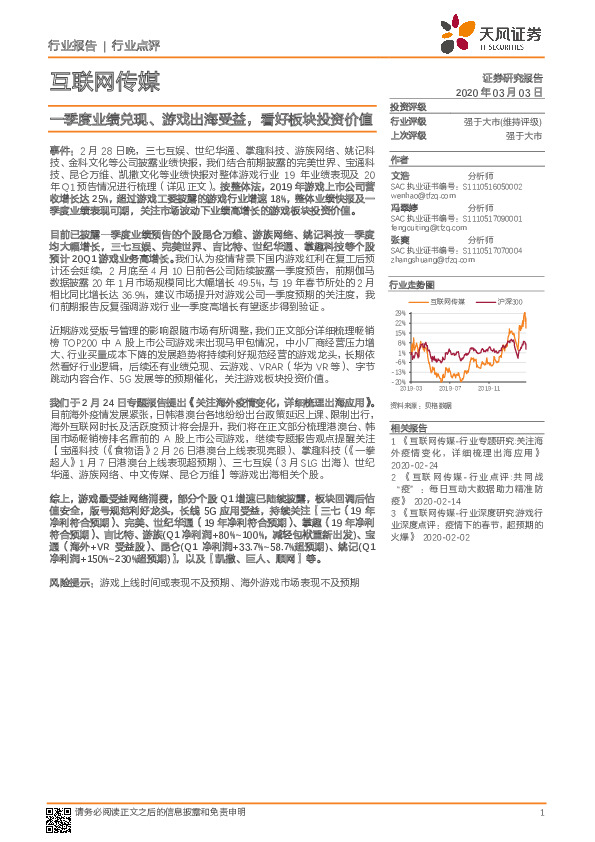 互联网传媒行业点评：一季度业绩兑现、游戏出海受益，看好板块投资价值