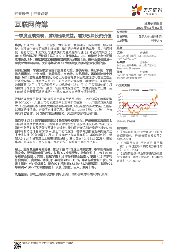 互联网传媒行业点评：一季度业绩兑现、游戏出海受益，看好板块投资价值