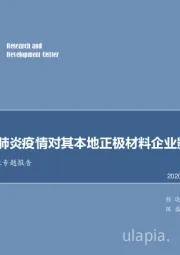 新能源汽车行业专题报告：关注韩国肺炎疫情对其本地正极材料企业影响