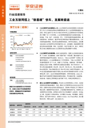 计算机行业深度报告：工业互联网搭上“新基建”快车，发展将提速