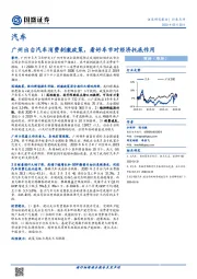 汽车行业点评：广州出台汽车消费刺激政策，看好车市对经济托底作用