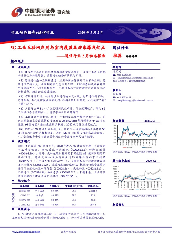 通信行业2月动态报告：5G工业互联网应用与室内覆盖或迎来爆发起点