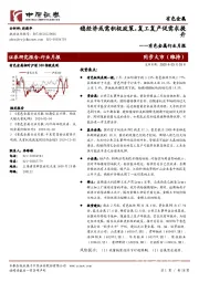 有色金属行业月报：稳经济或需积极政策，复工复产促需求提升