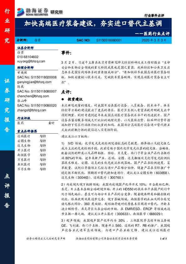 医药行业点评：加快高端医疗装备建设，夯实进口替代主基调