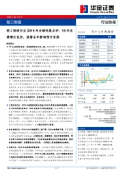 轻工制造行业2019年业绩快报点评：19年业绩增长良好，疫情全年影响预计有限