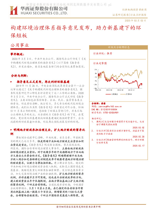 公用事业行业点评报告：构建环境治理体系指导意见发布，助力新基建下的环保短板