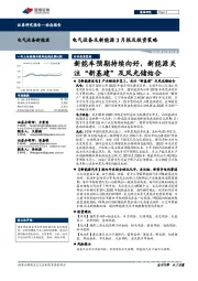 电气设备及新能源3月报及投资策略：新能车预期持续向好，新能源关注“新基建”及风光储结合